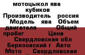 мотоцыкол ява 350 кубиков  › Производитель ­ россия  › Модель ­ ява › Объем двигателя ­ 350 › Общий пробег ­ 1 002 › Цена ­ 17 000 - Свердловская обл., Березовский г. Авто » Мото   . Свердловская обл.,Березовский г.